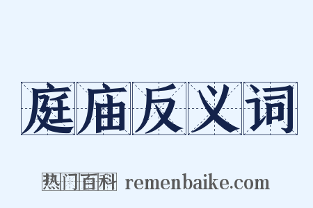 庭庙反义词是什么意思的图片